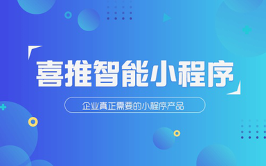 喜推智能小程序開發(fā)平臺(tái),3大優(yōu)勢(shì)完爆競(jìng)爭(zhēng)者